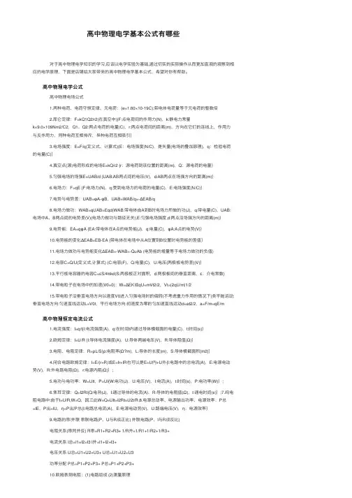 高中物理电学基本公式有哪些