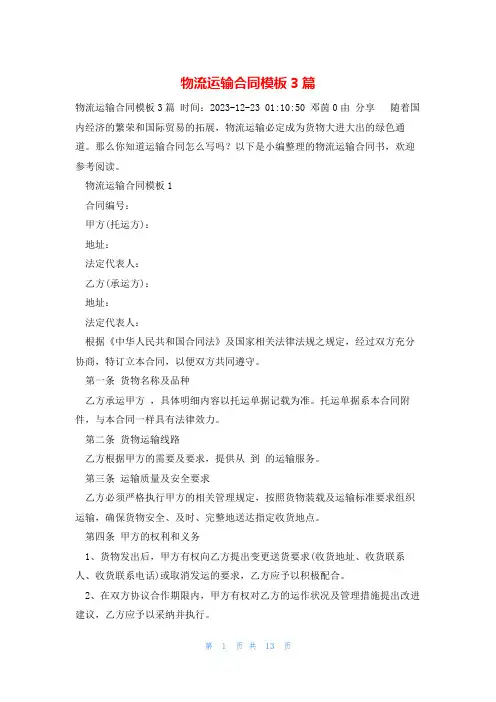 物流运输合同模板3篇