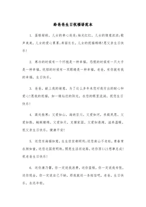 给爸爸生日祝福语范本（3篇）