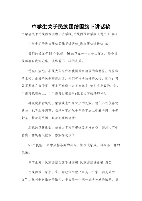 中学生关于民族团结国旗下讲话稿