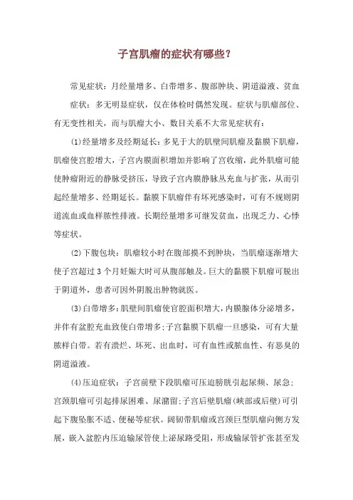 子宫肌瘤的症状有哪些？