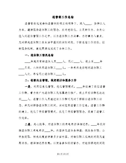 退管部工作总结（2篇）