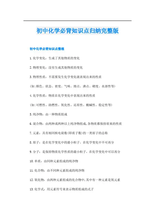 初中化学必背知识点归纳完整版