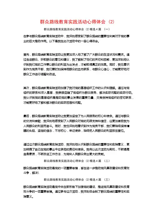 群众路线教育实践活动心得体会4篇