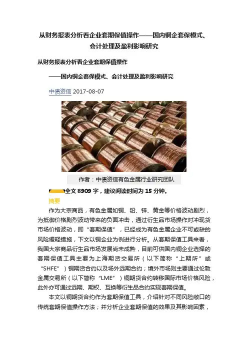 从财务报表分析看企业套期保值操作——国内铜企套保模式、会计处理及盈利影响研究