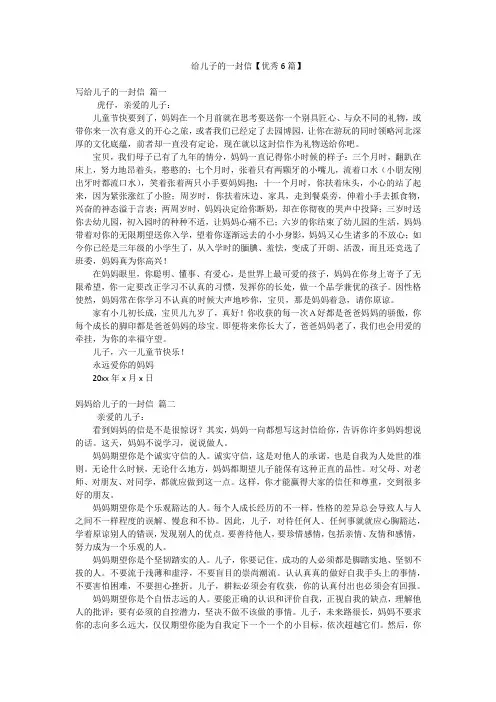 给儿子的一封信【优秀6篇】