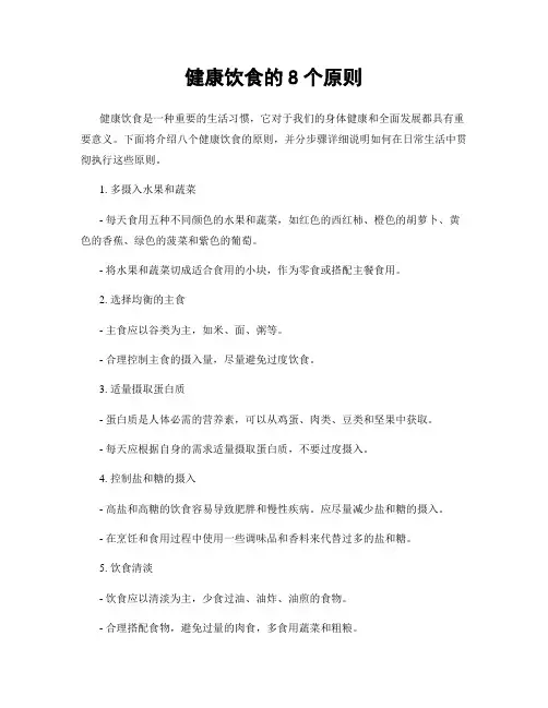 健康饮食的8个原则