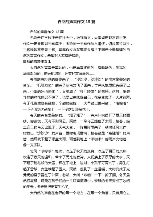 自然的声音作文15篇