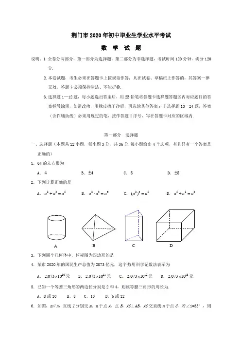 荆门市2020年部编人教版中考数学试题有答案(word版)