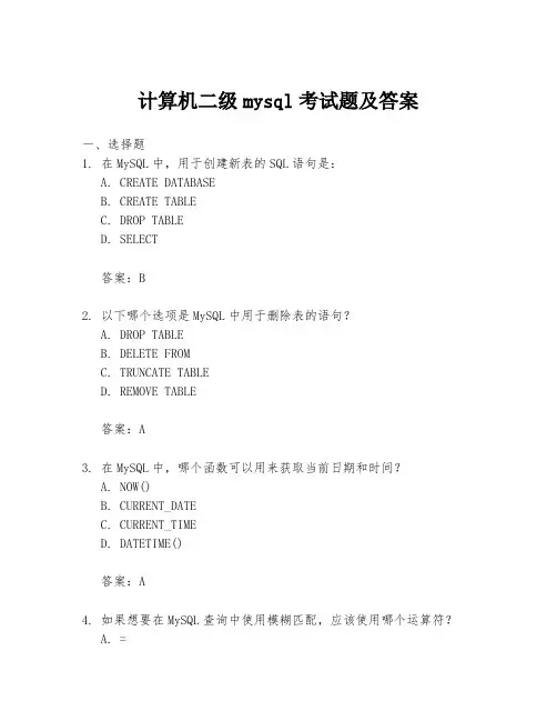 计算机二级mysql考试题及答案