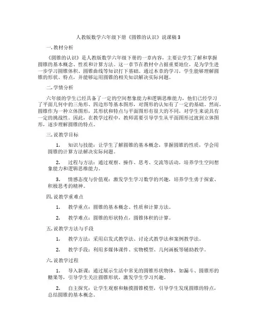 人教版数学六年级下册《圆锥的认识》说课稿3