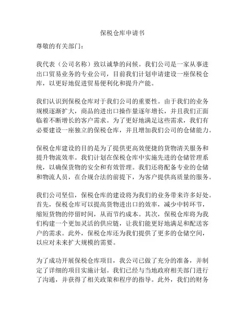 保税仓库申请书