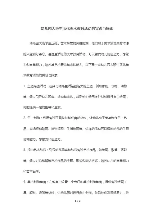 幼儿园大班生活化美术教育活动的实践与探索