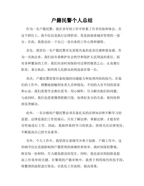 户籍民警个人总结