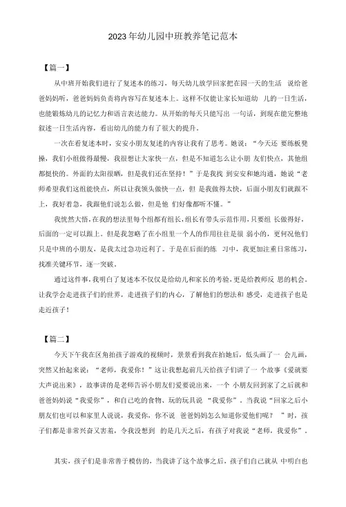 2023年幼儿园中班教养笔记范本共五篇