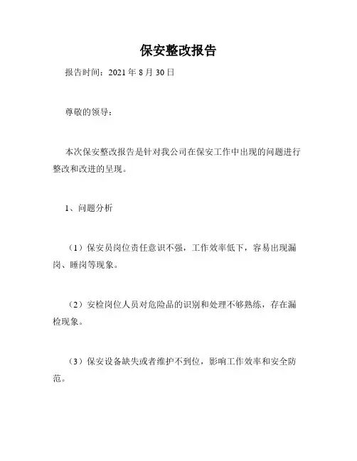 保安整改报告