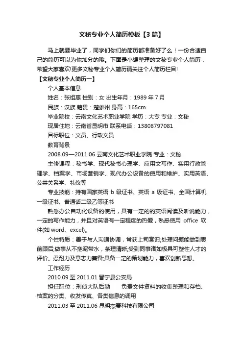 文秘专业个人简历模板【3篇】
