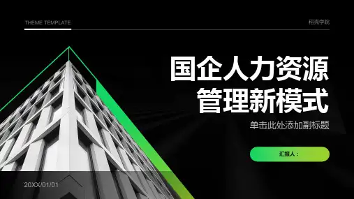打造人力资源管理新模式来自国企的案例分析