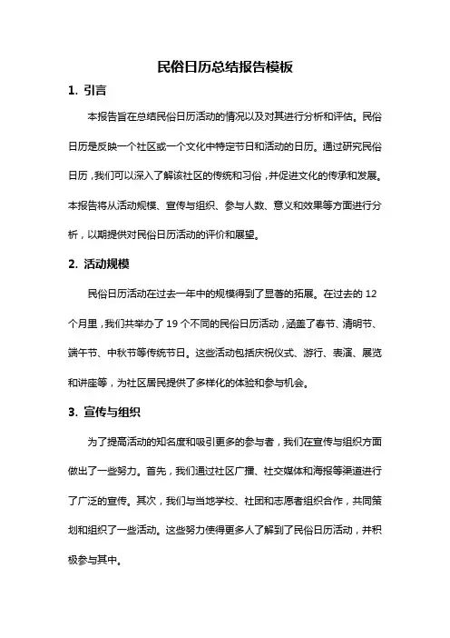 民俗日历总结报告模板