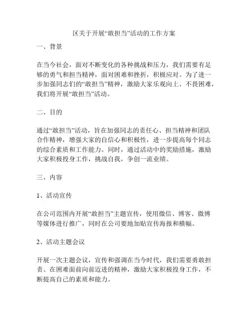 区关于开展“敢担当”活动的工作方案