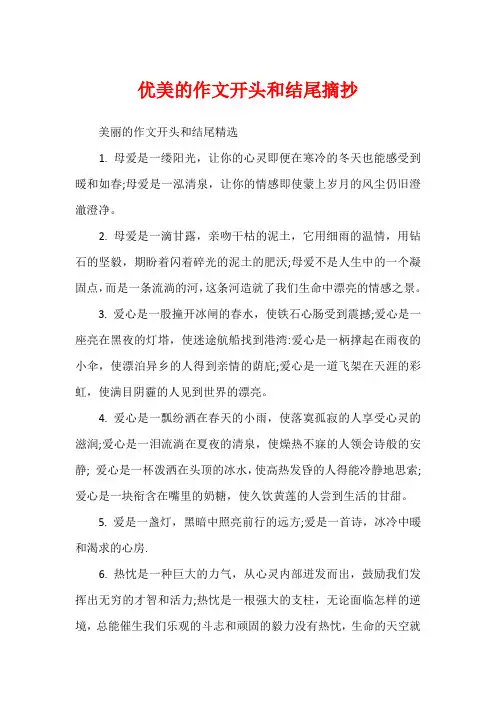 优美的作文开头和结尾摘抄