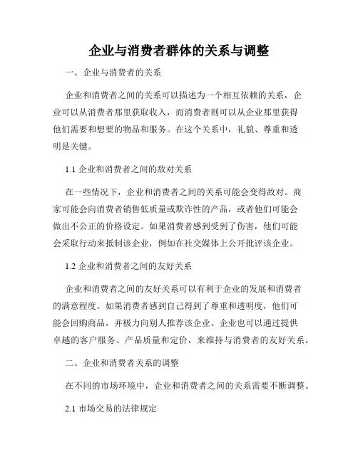 企业与消费者群体的关系与调整