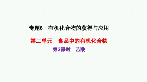乙酸课件下学期高一化学苏教版(2020)必修第二册