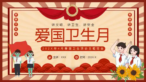中小学生爱国卫生活动主题班会——讲文明 讲卫生 讲安全 主题宣传教育PPT模板