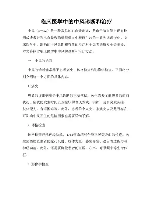 临床医学中的中风诊断和治疗