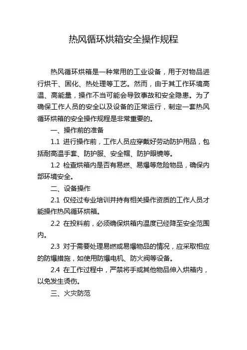 热风循环烘箱安全操作规程