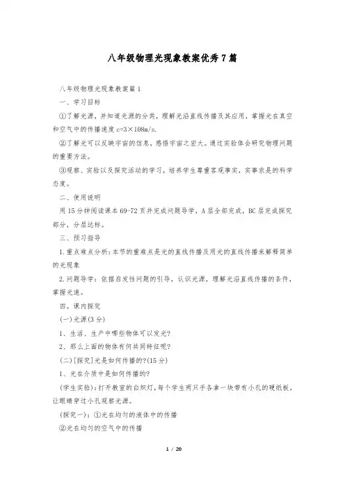 八年级物理光现象教案优秀7篇