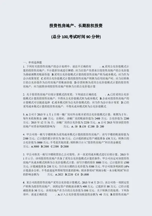 投资性房地产长期股权投资_真题-无答案