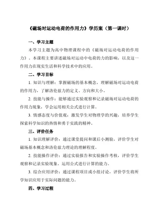 《第一章 2 磁场对运动电荷的作用力》学历案-高中物理人教版19选择性必修第二册