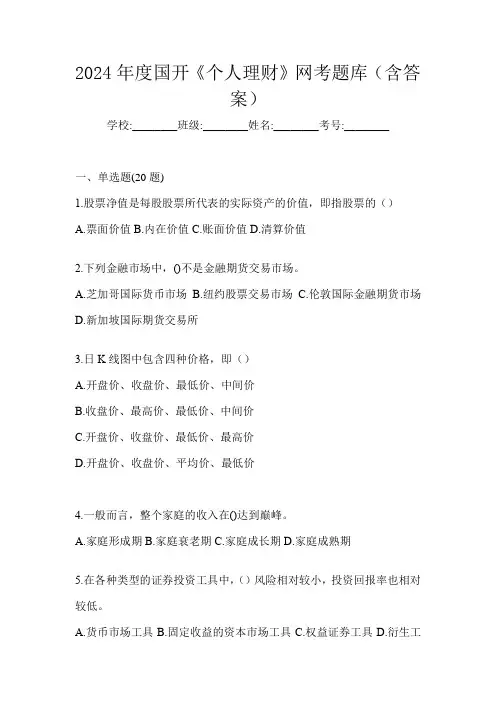2024年度国开《个人理财》网考题库(含答案)