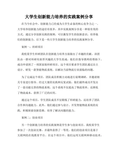 大学生创新能力培养的实践案例分享