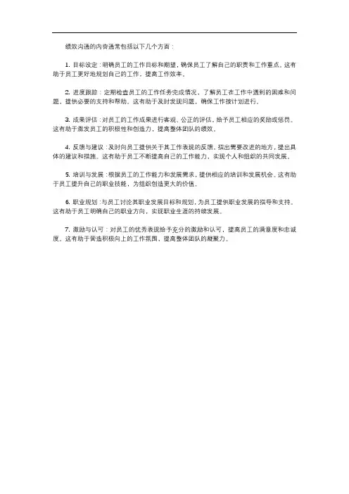 绩效沟通的内容