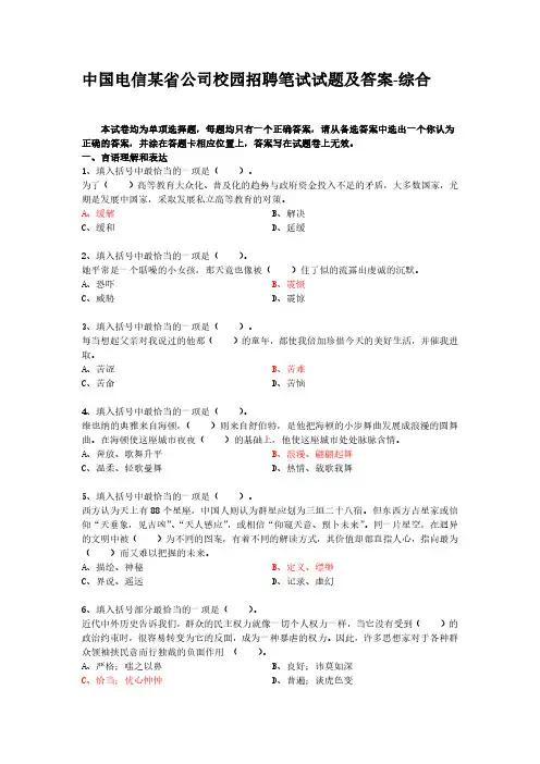 中国电信某省公司校园招聘笔试试题及答案-综合