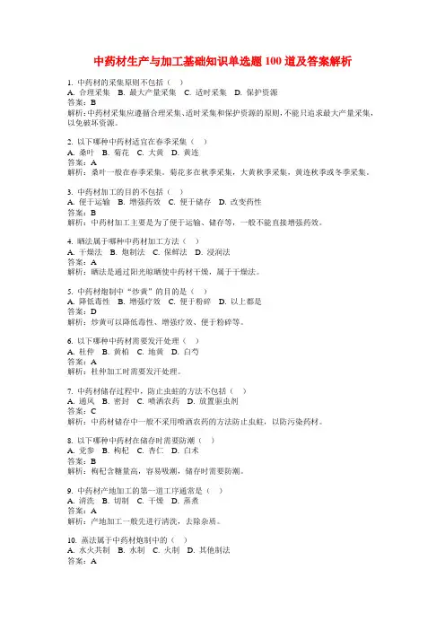 中药材生产与加工基础知识单选题100道及答案解析