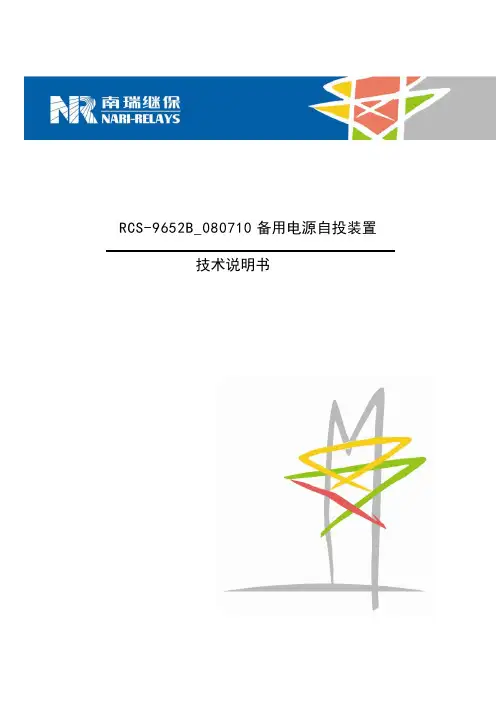 RCS-9652B_080710备用电源自投装置说明书