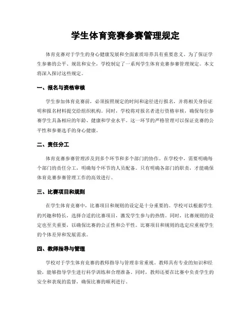 学生体育竞赛参赛管理规定