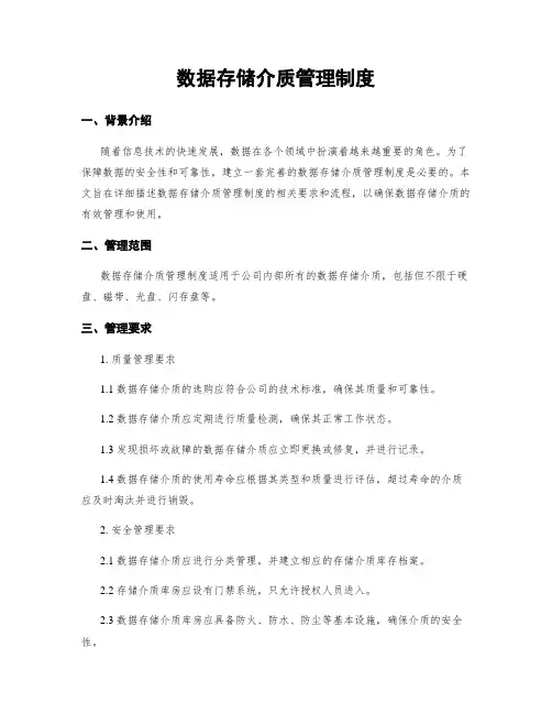 数据存储介质管理制度