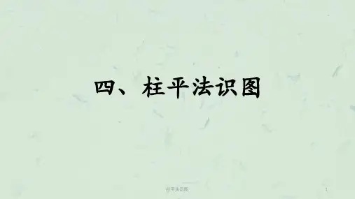柱平法识图课件