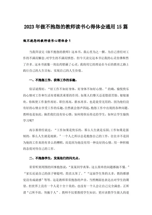 2023年做不抱怨的教师读书心得体会通用15篇_1