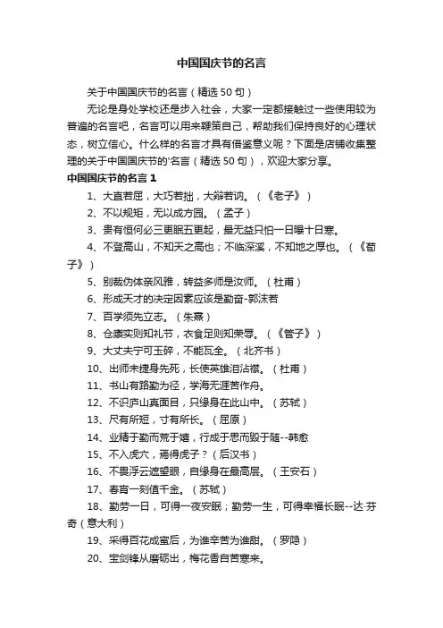 中国国庆节的名言