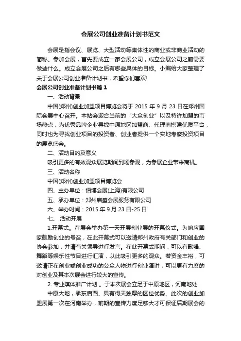 会展公司创业准备计划书范文