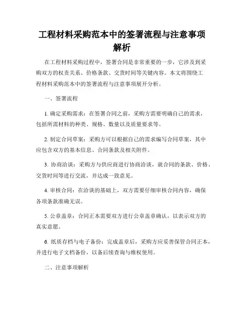 工程材料采购范本中的签署流程与注意事项解析