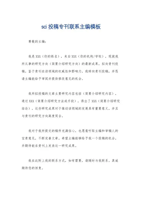 sci投稿专刊联系主编模板