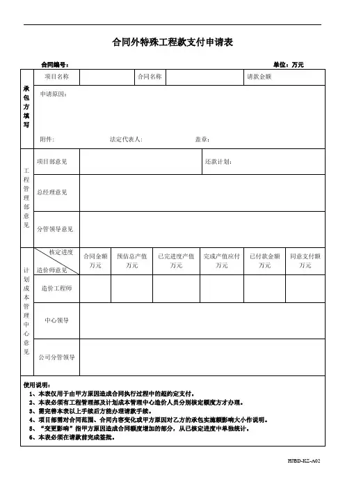 合同外特殊工程款支付申请表