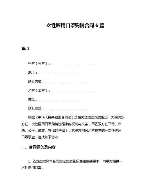 一次性医用口罩购销合同6篇