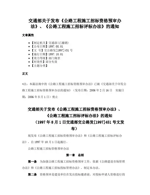 交通部关于发布《公路工程施工招标资格预审办法》、《公路工程施工招标评标办法》的通知
